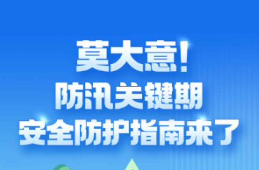 长图丨莫大意！防汛关键期安全防护指南来了
