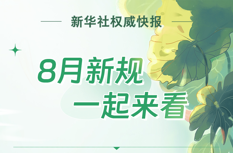 8月新规，一起来看