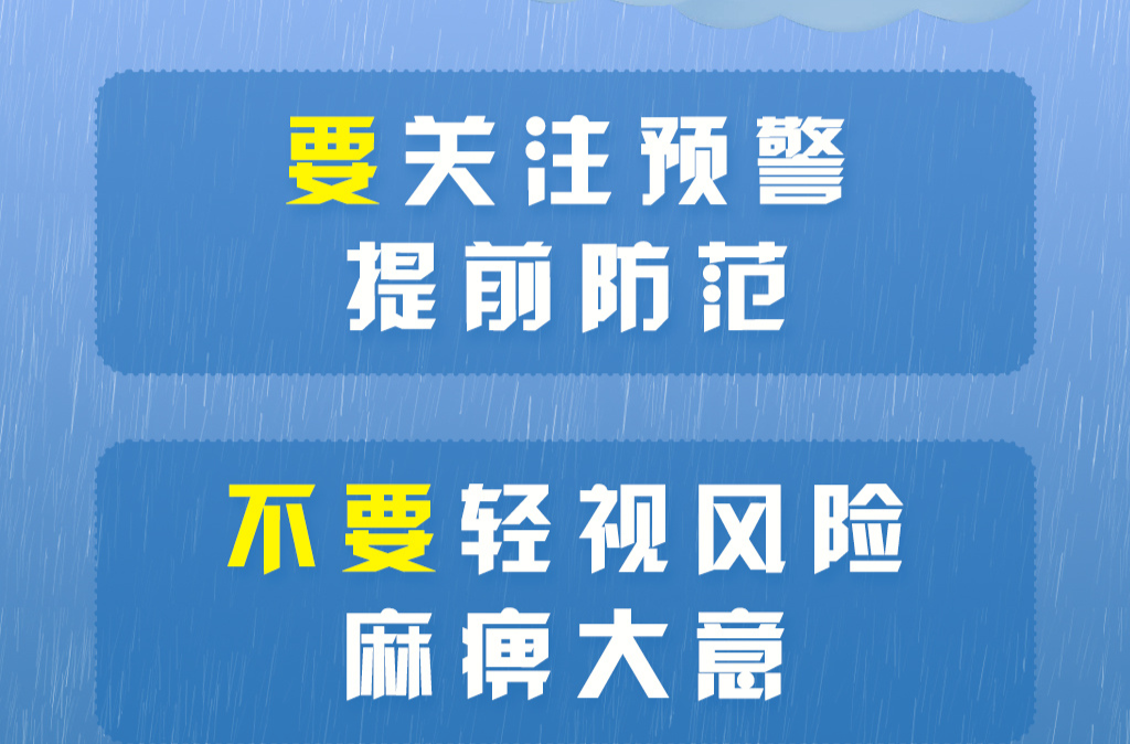 收藏！暴雨来袭牢记“10要10不要”
