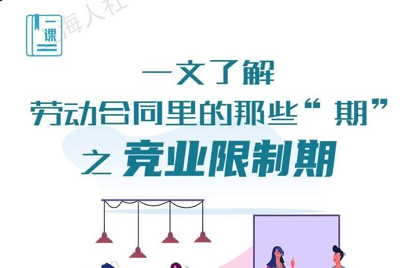 试用期、医疗期、服务期……一文了解劳动合同里的那些“期”