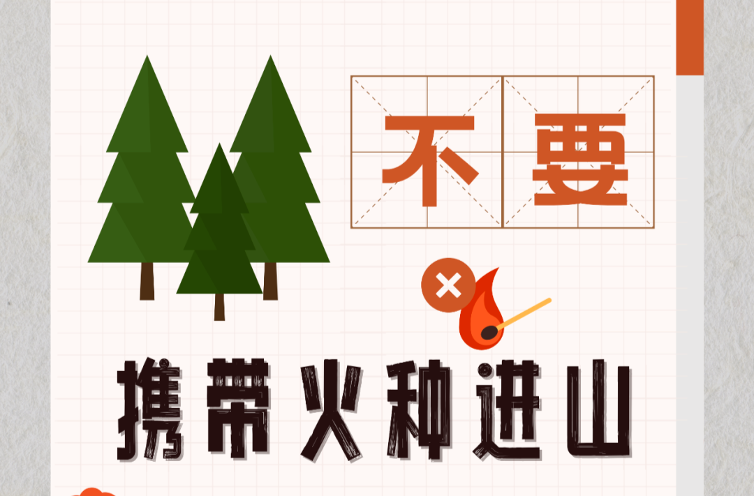 @所有人 这份森林防火安全提示请查收！