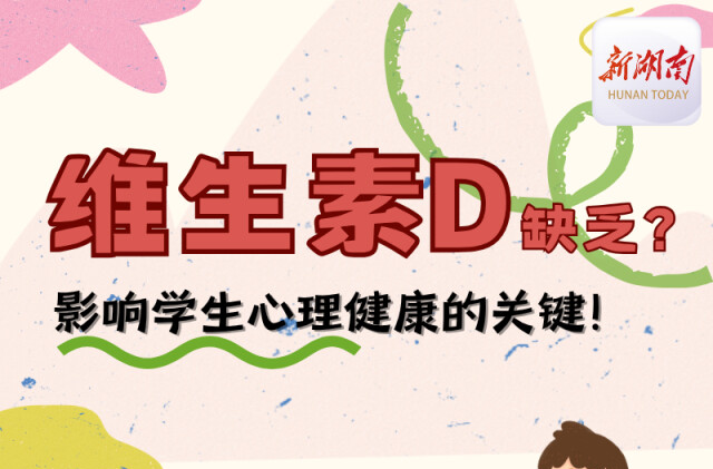 “医”图读懂｜缺维D，会影响孩子情绪！
