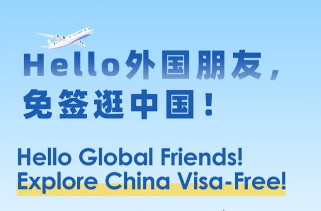 哪些国家能免签来中国？最全列表！