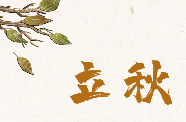 哪天立秋，咋定？立秋后，哪天出伏？