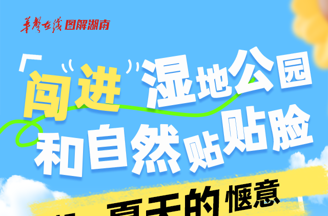 湖南亲水攻略⑦ | 闯进湿地公园，和自然贴贴脸，捞起一夏天的惬意