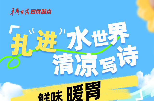 湖南亲水攻略⑧|扎进水世界，清凉写诗，鲜味暖胃