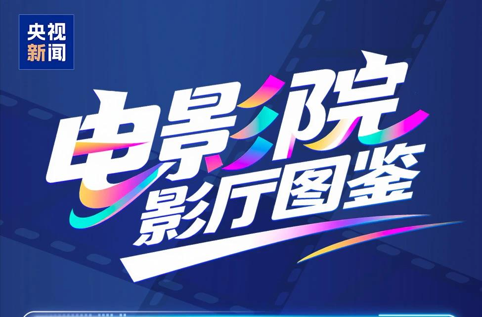 激光、巨幕、CINITY……各类影厅怎么选，一图讲明白