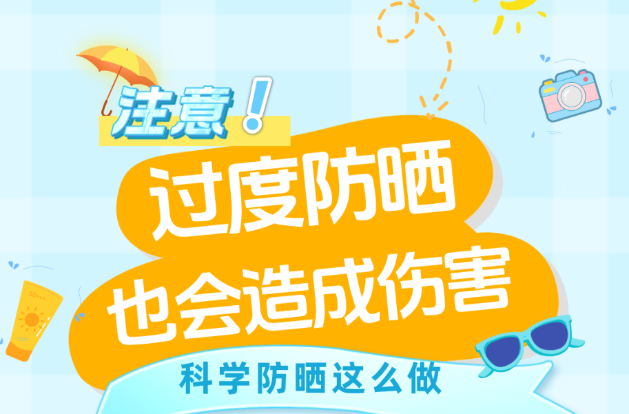 高温天安全必修课 | 注意！过度防晒，也会造成伤害