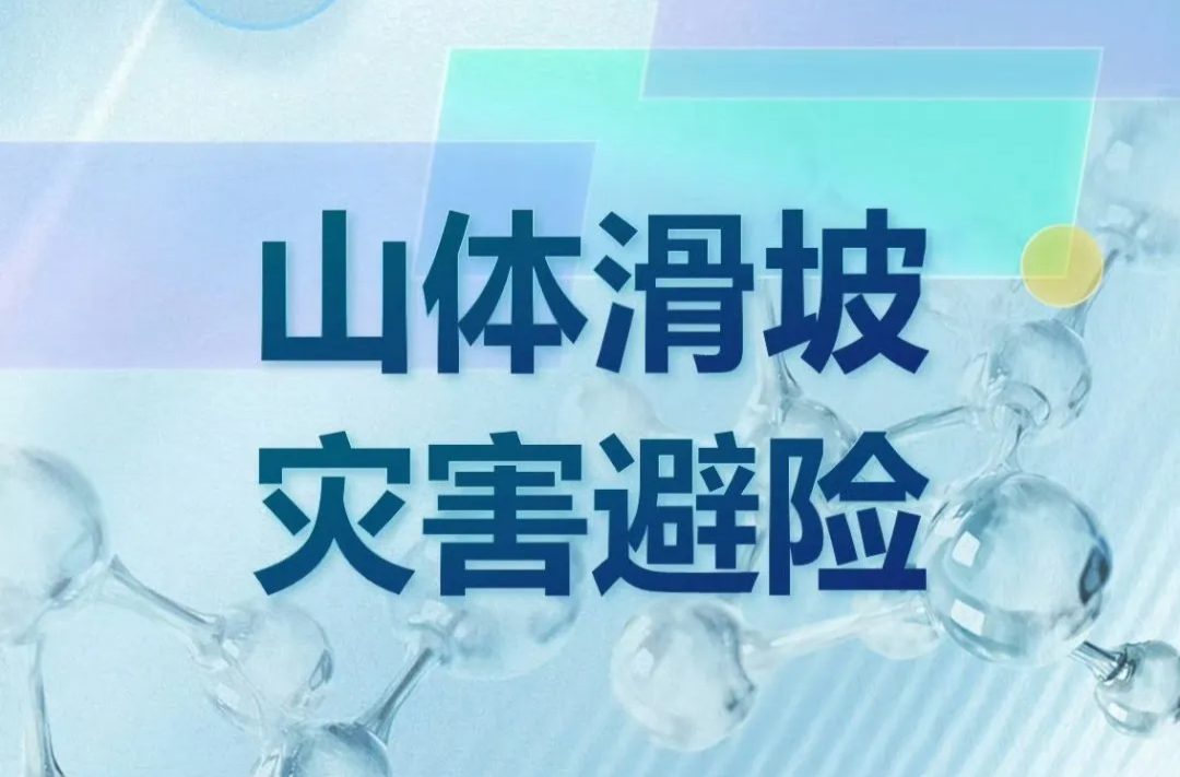 如何防范山体滑坡，遭遇山体滑坡，该如何自救逃生？