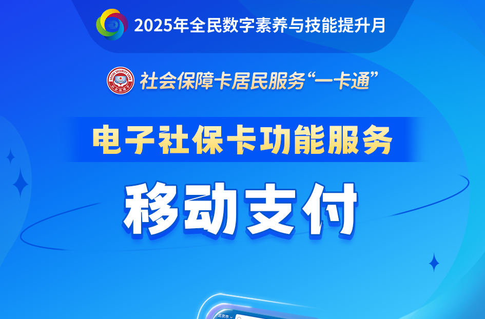 用电子社保卡也能移动支付 如何操作？一文读懂