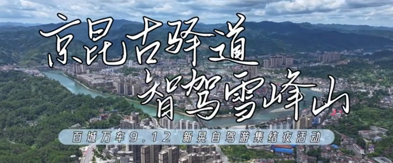“京昆古驿道·智驾雪峰山”百城万车新晃自驾游集结夜活动 等你来！#第五届湖南旅游发展大会#福地怀化懂你如家