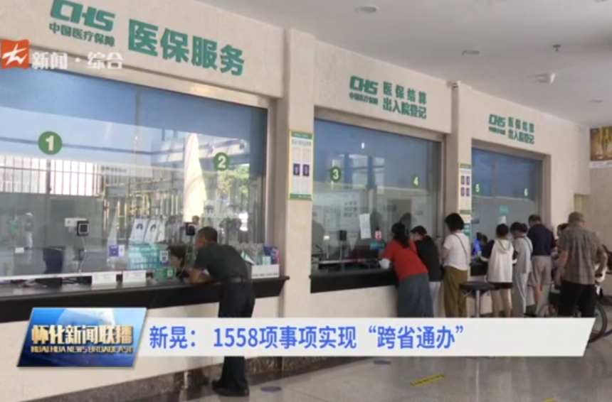 新晃：1558项事项实现“跨省通办”