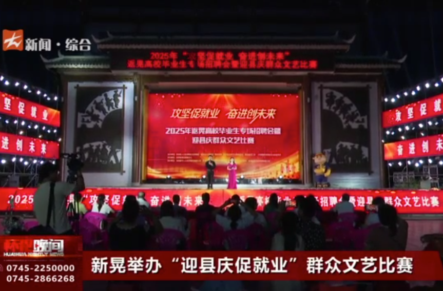 新晃举办“迎县庆促就业”群众文艺比赛