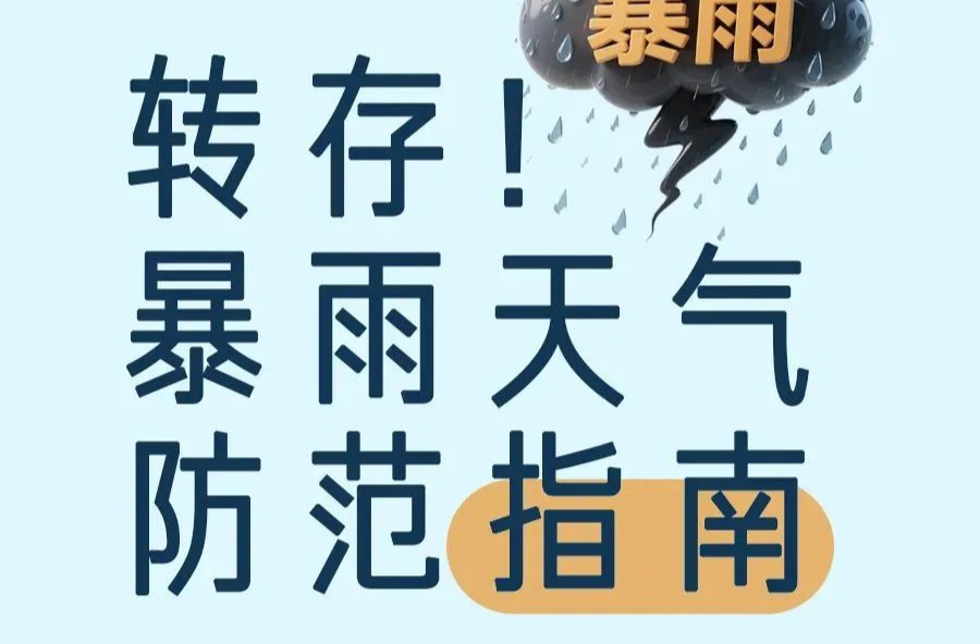 转存！暴雨天气防范指南
