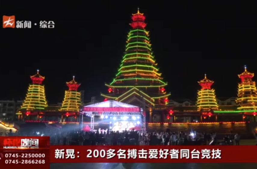 新晃：200多名搏击爱好者同台竞技