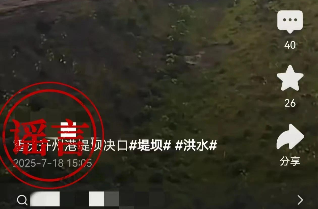 网警公布涉汛谣言5大类型 拆解造谣者“工具箱”！