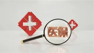 湖南省医保局紧急提醒：小心“领取医疗补助金”陷阱！
