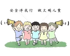 暑期倒计时！请家长速存这份 “儿童安全守护指南”