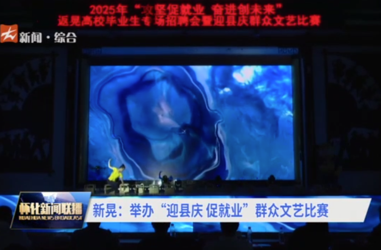 新晃：举办“迎县庆 促就业”群众文艺比赛