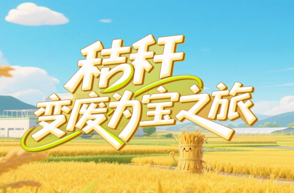 H5 | 秸秆变废为宝之旅