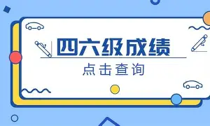 后天查分！2025上半年四六级成绩通道开启，附查询攻略