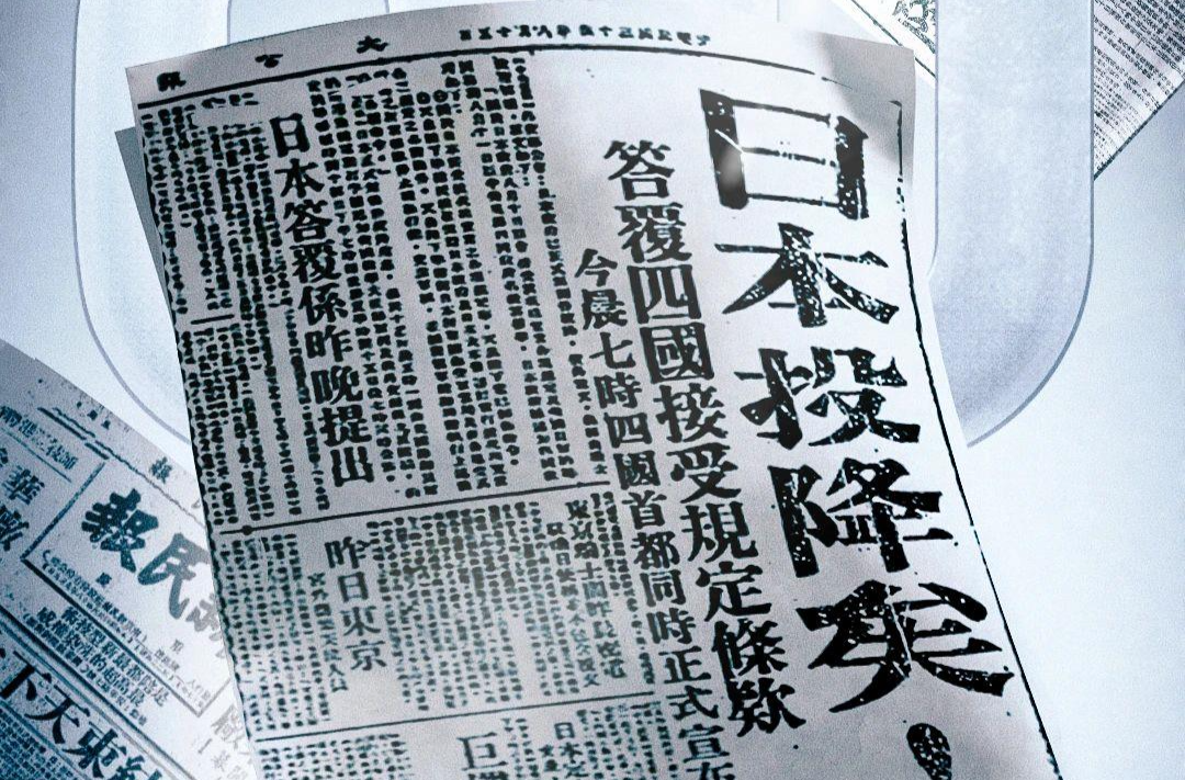 80年前的今天，日本无条件投降！