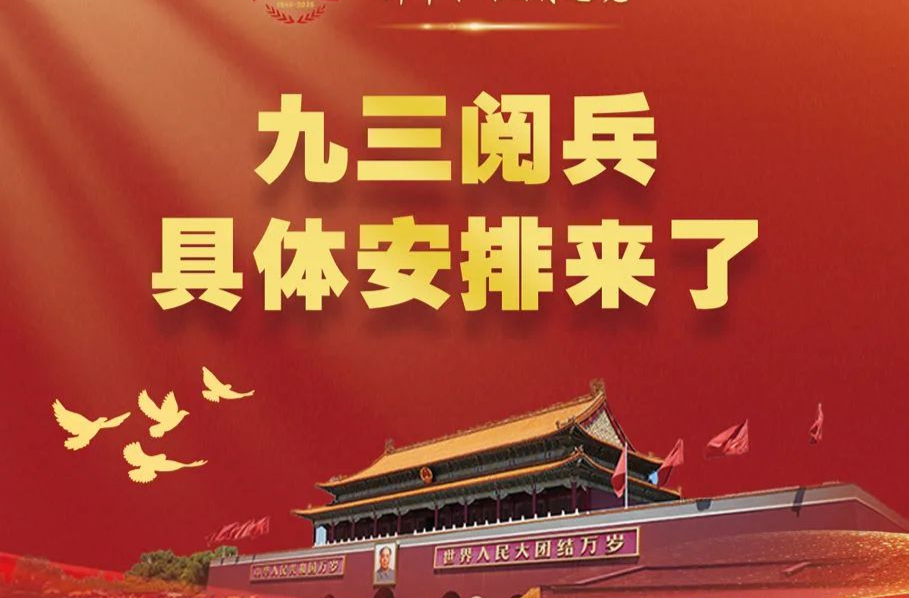 九三閱兵，具體安排來了！