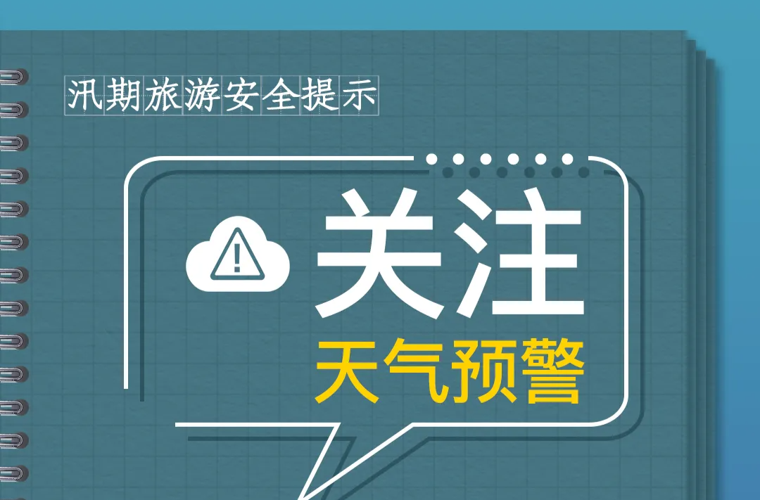 汛期旅游安全提示！