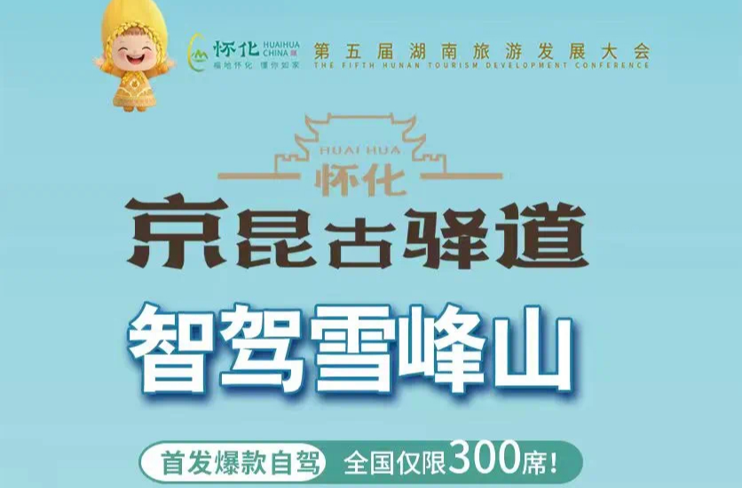 雪峰山爆款自駕游今起招募！499元早鳥價探秘千年驛道