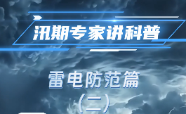 汛期专家讲科普 雷电防范篇（二）户外如遇打雷，记住这样做！