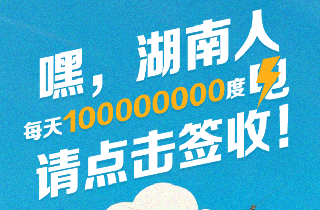 嘿，湖南人！每天100000000度電，請點擊簽收！