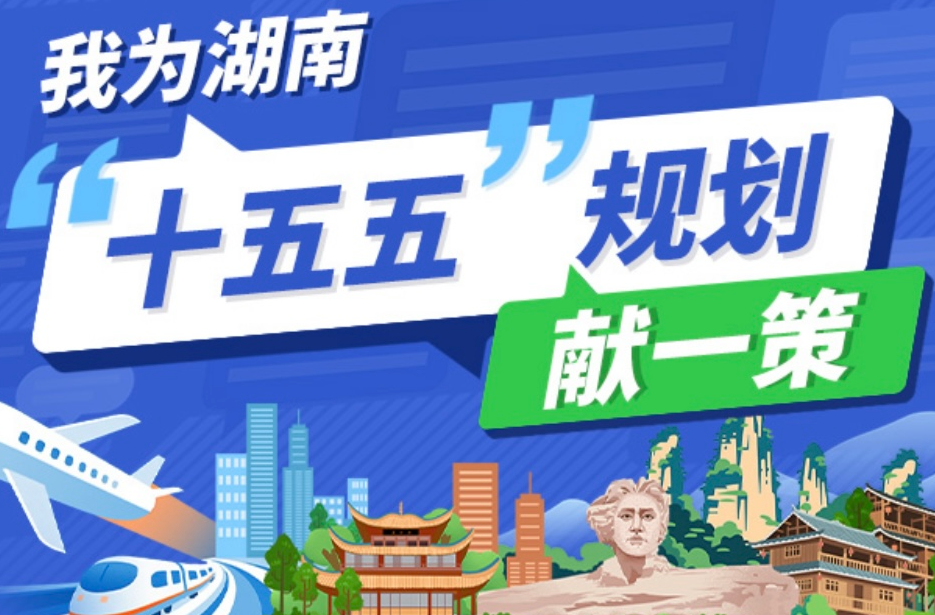 快來貢獻(xiàn)“金點子”！湖南“十五五”規(guī)劃編制網(wǎng)絡(luò)征集8月底結(jié)束