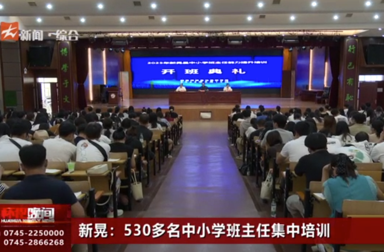 新晃：530多名中小學班主任集中培訓