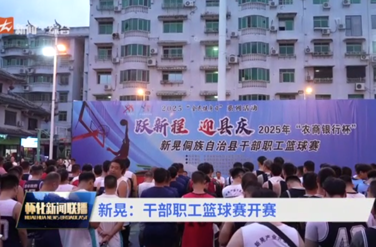 新晃：干部職工籃球賽開賽