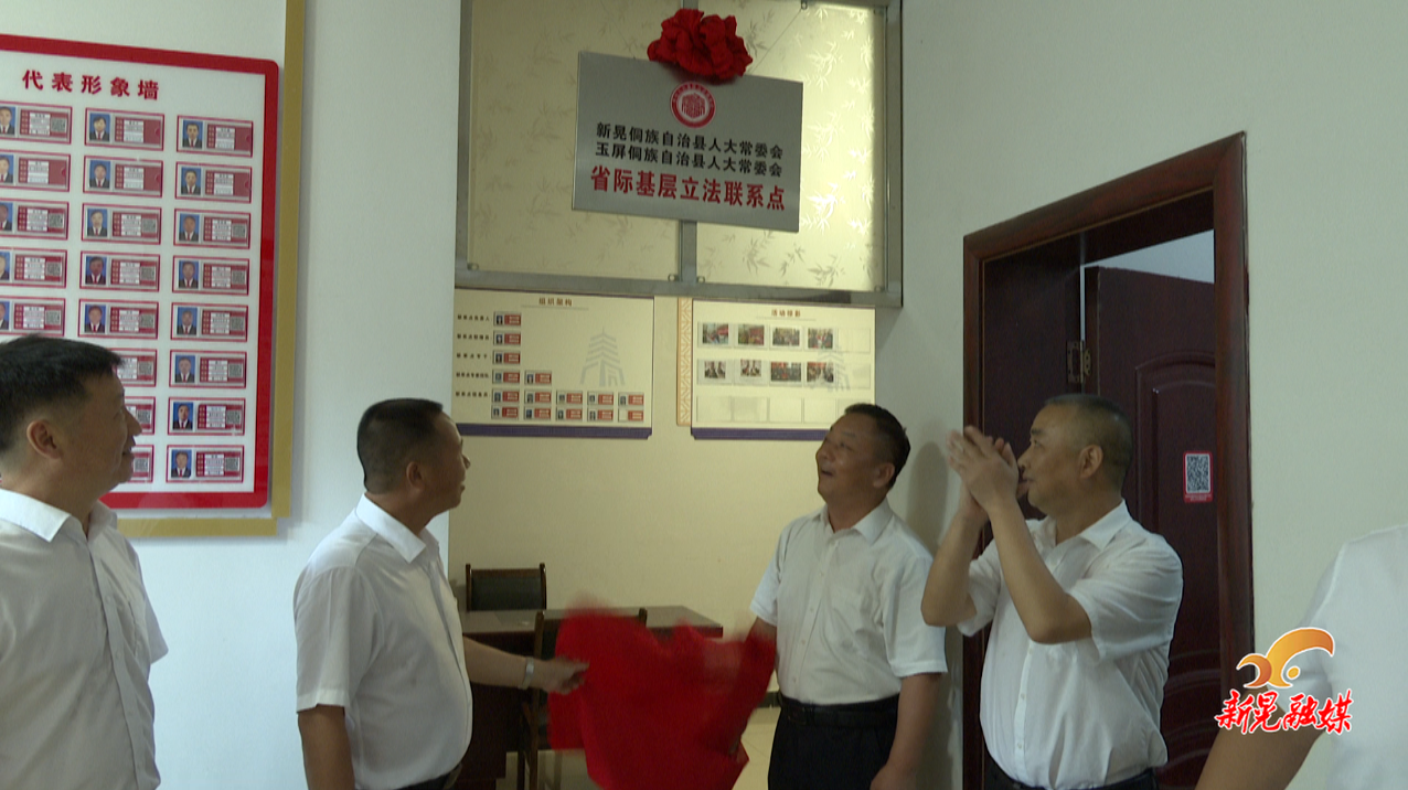 林沖鎮(zhèn)省際基層立法聯(lián)系點正式揭牌運行