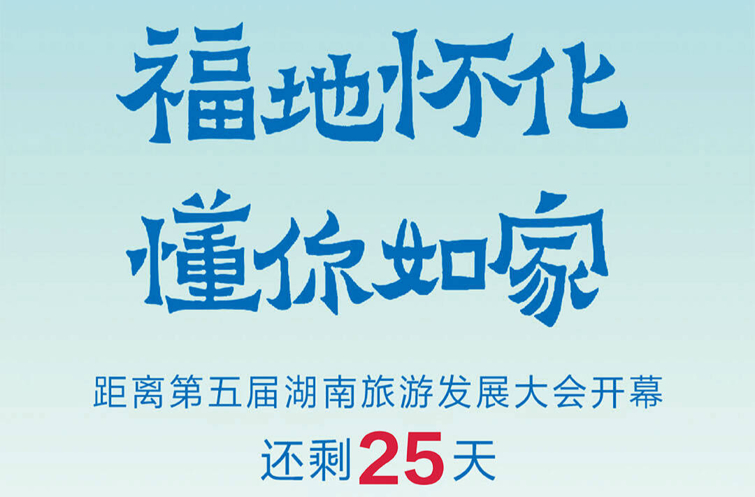 福地懷化 懂你如家｜距離第五屆湖南旅游發(fā)展大會開幕還剩25天