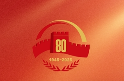 中國人民抗日戰(zhàn)爭暨世界反法西斯戰(zhàn)爭勝利80周年紀念活動新聞中心將于8月27日開始對外接待服務
