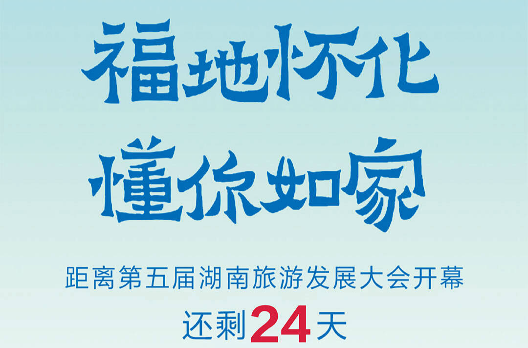 福地懷化 懂你如家｜距離第五屆湖南旅游發(fā)展大會開幕還剩24天