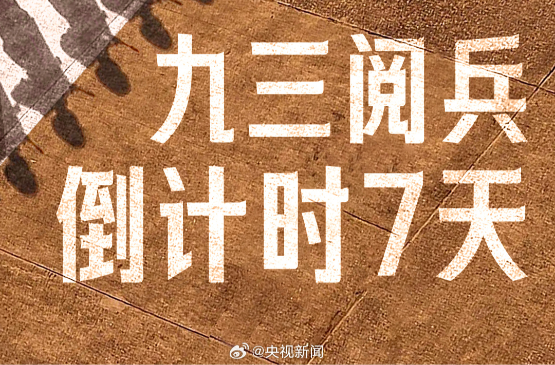 九三閱兵倒計時7天！訓練場看“中國排面”