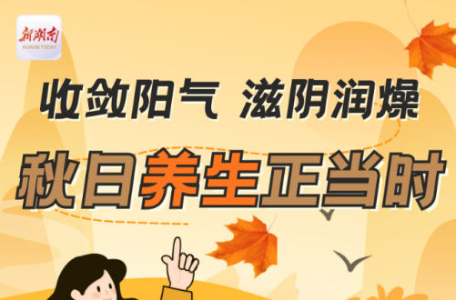 “醫(yī)”圖讀懂｜秋天，主打一個“滋陰潤燥”！內(nèi)附食譜→
