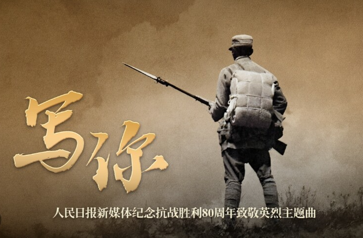 致敬英烈主題曲《寫你》MV上線