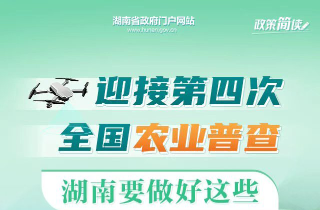 政策簡讀丨迎接第四次全國農(nóng)業(yè)普查 湖南要做好這些