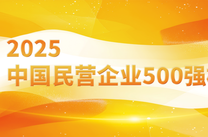 9湘企上榜2025中國民企500強 鳴鳴很忙集團首次上榜