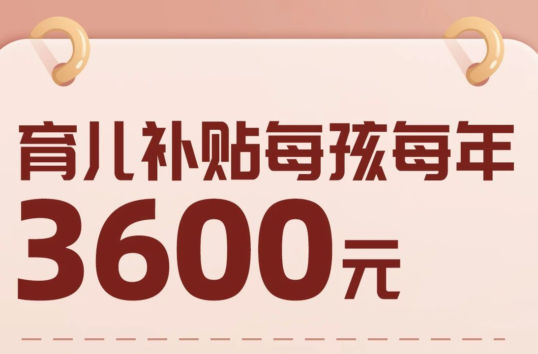 生娃養(yǎng)娃 請收好來自國家的“育兒福利包”