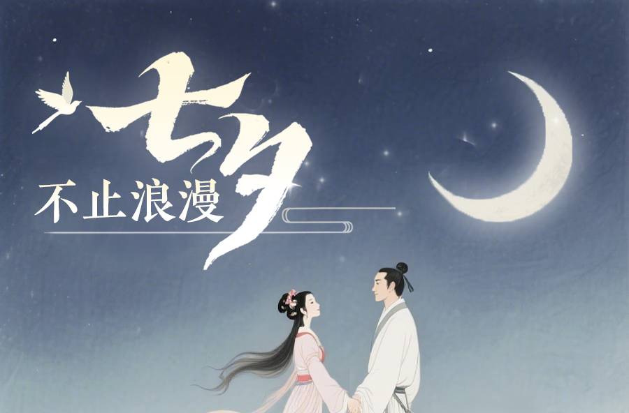 我們的節(jié)日丨七夕，不止浪漫