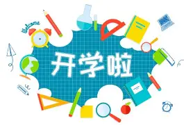 “開學綜合征”的四問四答︱科普時間