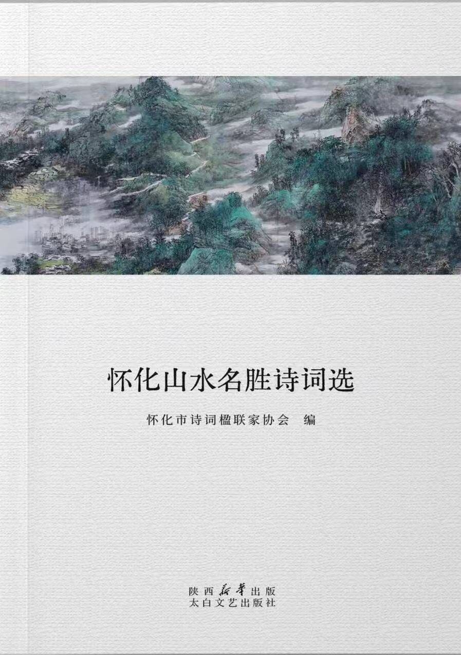 這里每一處山水都可閱讀《懷化山水名勝詩詞選》出版