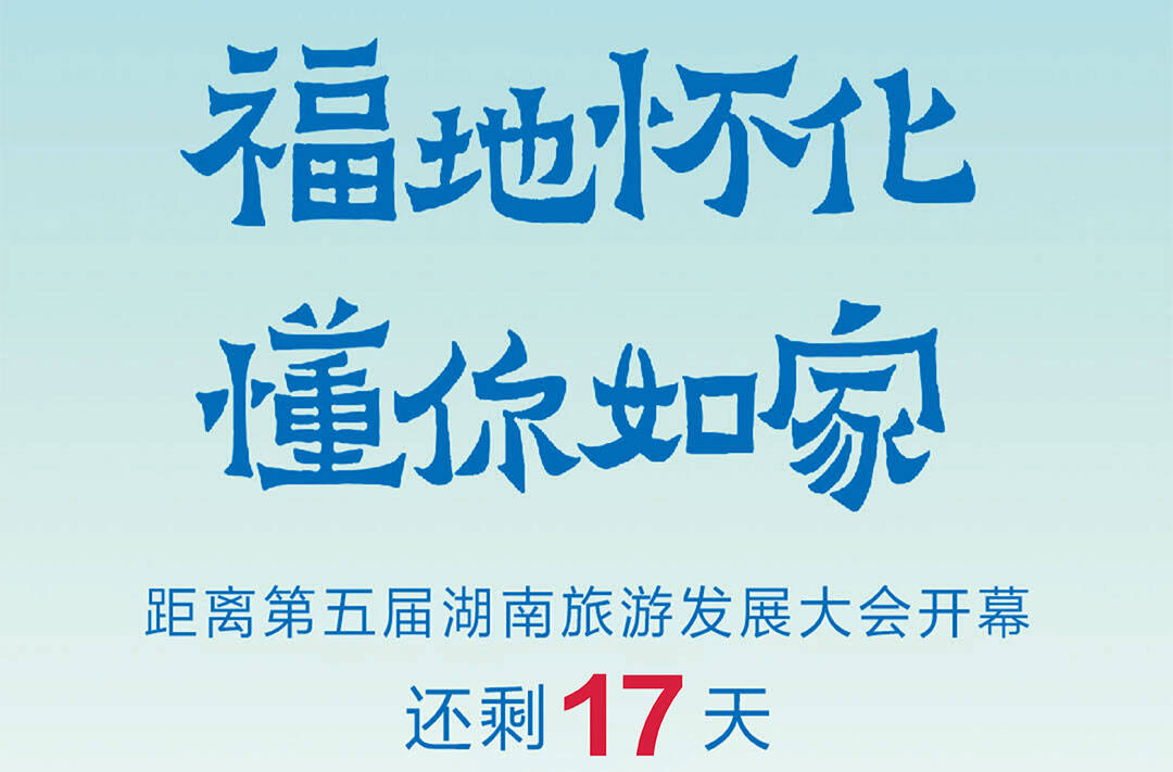 福地懷化 懂你如家｜距離第五屆湖南旅游發(fā)展大會開幕還剩17天
