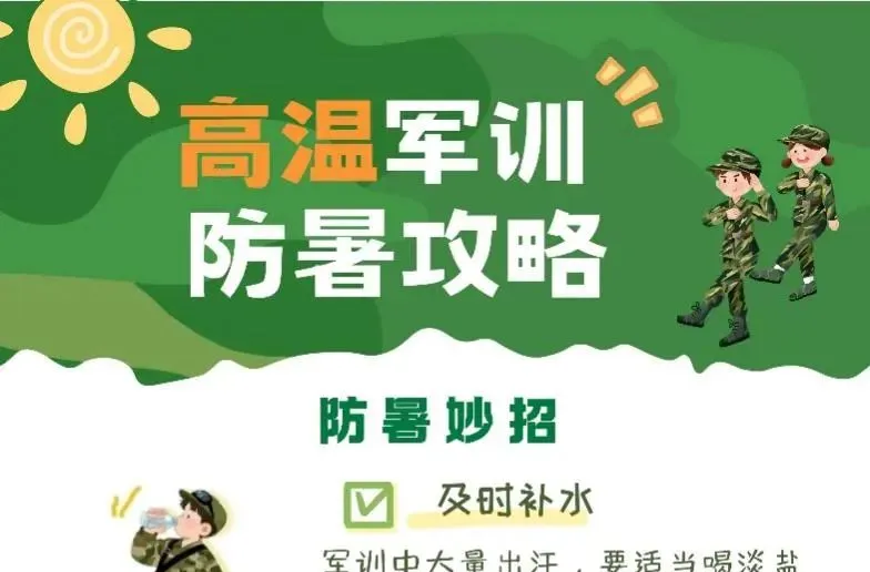 高溫軍訓(xùn)防暑攻略，速看！