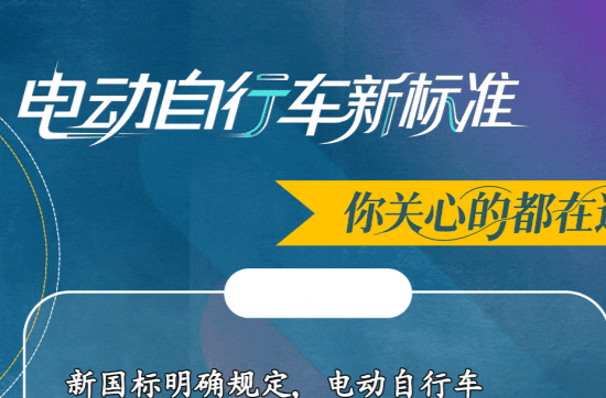 事關(guān)你的“小電驢”！新國標，今起實施
